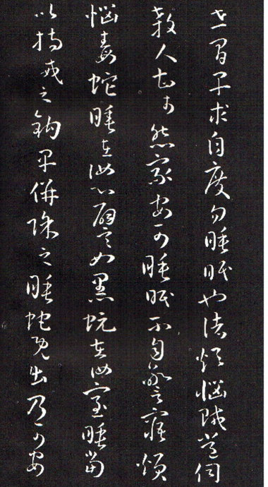 孫過庭草書《佛遺教經》