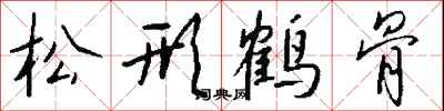 松形鶴骨怎么寫好看