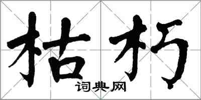 翁闓運枯朽楷書怎么寫