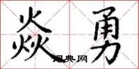 丁謙焱勇楷書怎么寫