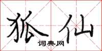 田英章狐仙楷書怎么寫