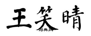 翁闓運王笑晴楷書個性簽名怎么寫