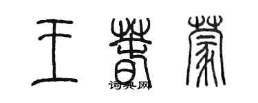 陳墨王春蒙篆書個性簽名怎么寫