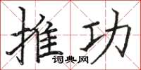 駱恆光推功楷書怎么寫