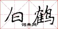侯登峰白鶴楷書怎么寫