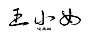 曾慶福王小女草書個性簽名怎么寫