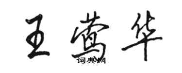 駱恆光王鶯華行書個性簽名怎么寫