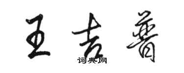 駱恆光王吉普行書個性簽名怎么寫