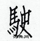 白克儉寫的硬筆楷書駛