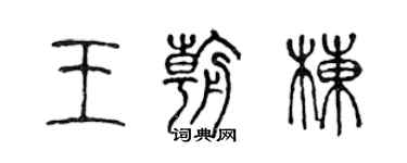 陳聲遠王朝棟篆書個性簽名怎么寫