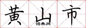 荊霄鵬黃山市楷書怎么寫
