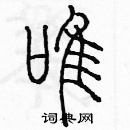 余巨力寫的硬筆篆書唯