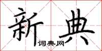 荊霄鵬新典楷書怎么寫