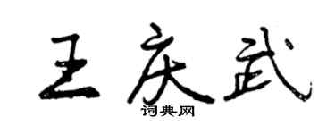 曾慶福王慶武行書個性簽名怎么寫