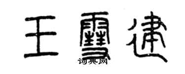 曾慶福王雪建篆書個性簽名怎么寫