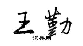 曾慶福王勤行書個性簽名怎么寫