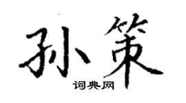 丁謙孫策楷書個性簽名怎么寫