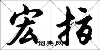 胡問遂宏指行書怎么寫