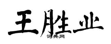 翁闓運王勝業楷書個性簽名怎么寫