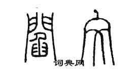 陳墨閻文篆書個性簽名怎么寫