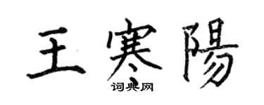 何伯昌王寒陽楷書個性簽名怎么寫