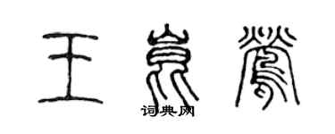 陳聲遠王昆鶯篆書個性簽名怎么寫