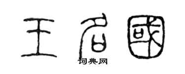 陳聲遠王名國篆書個性簽名怎么寫