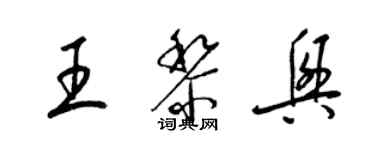 梁錦英王黎興草書個性簽名怎么寫