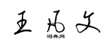 梁錦英王凡文草書個性簽名怎么寫