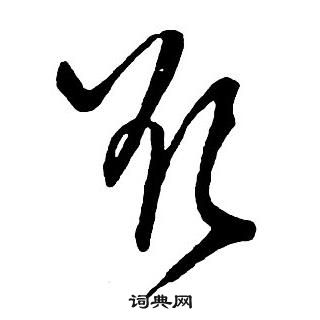 王鐸在集字千字文中寫的欲