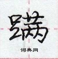 龐中華寫的硬筆行書蹣