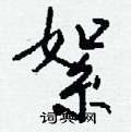 鄲硬筆草書書法字典_鄲鋼筆草書字帖