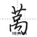 田英章寫的硬筆行書萵