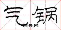 柯春海氣鍋隸書怎么寫