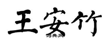 翁闓運王安竹楷書個性簽名怎么寫