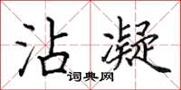 田英章沾凝楷書怎么寫