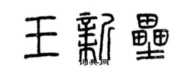 曾慶福王新壘篆書個性簽名怎么寫