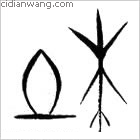 耶百家姓_耶姓介紹_耶百家姓排名