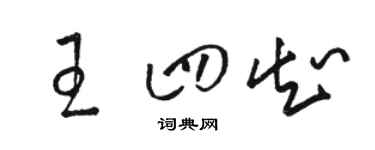 駱恆光王四知草書個性簽名怎么寫