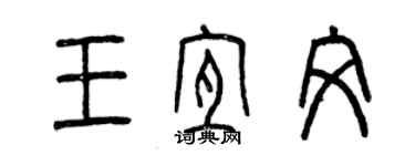 曾慶福王宜文篆書個性簽名怎么寫