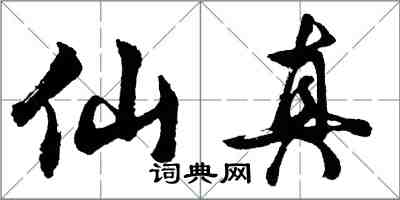 胡問遂仙真行書怎么寫