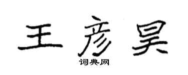 袁強王彥昊楷書個性簽名怎么寫