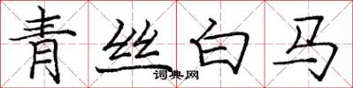 龐中華青絲白馬楷書怎么寫