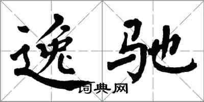 翁闓運逸馳楷書怎么寫