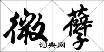 胡問遂微孽行書怎么寫