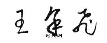 駱恆光王余飛草書個性簽名怎么寫