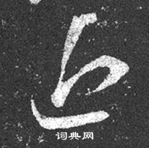 王羲之十七帖中近的寫法