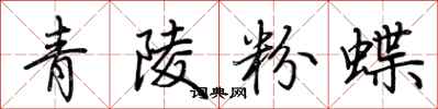 荊霄鵬青陵粉蝶行書怎么寫
