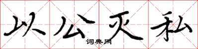 周炳元以公滅私楷書怎么寫
