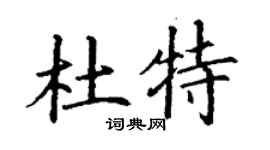 丁謙杜特楷書個性簽名怎么寫
